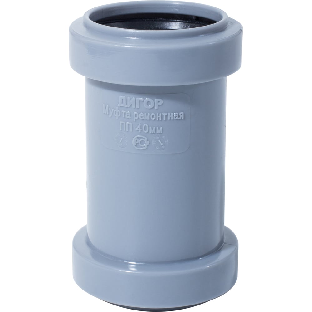 Муфта ДИГОР 40 ремонтная, для внутренней канализации SICO40 - выгодная ...