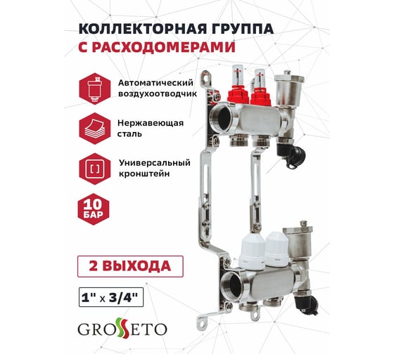 Коллекторная группа с расходомерами Grosetto 1"x3/4" 2 выхода, нержавеющая сталь, 10 бар 2042989 Gr-2 AVR