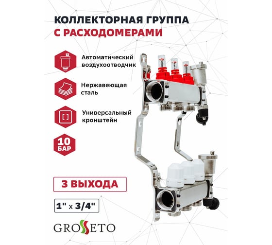 Коллекторная группа с расходомерами Grosetto 1"x3/4" 3 выхода, нержавеющая сталь, 10 бар 2042990 Gr-3 AVR