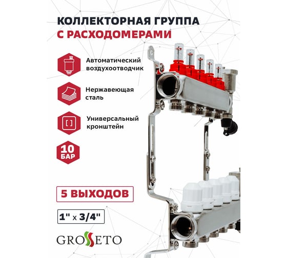 Коллекторная группа с расходомерами Grosetto 1"x3/4" 5 выходов, нержавеющая сталь, 10 бар 2042992 Gr-5 AVR