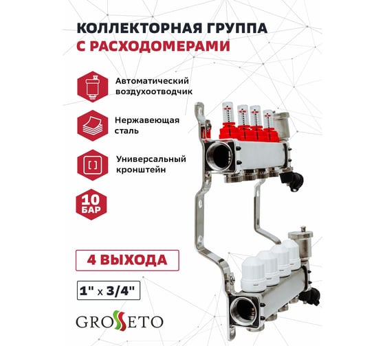 Коллекторная группа с расходомерами Grosetto 1"x3/4" 4 выхода, нержавеющая сталь, 10 бар 2042991 Gr-4 AVR