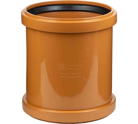 Муфта с буртом ООО МультиМирПласт ПП 160 SN2 рыжая, упаковка 8 шт МФ НК 160 SN2 Уп/8