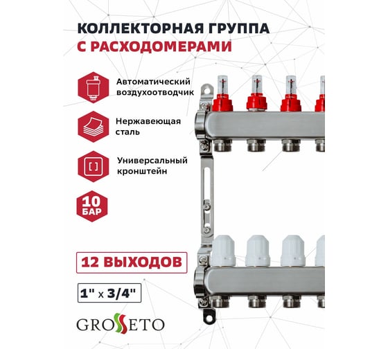 Коллекторная группа с расходомерами Grosetto 1"x3/4", 8 выходов, нержавеющая сталь, 10 бар, универсальный кронштейн 2042995 Gr-8 AVR
