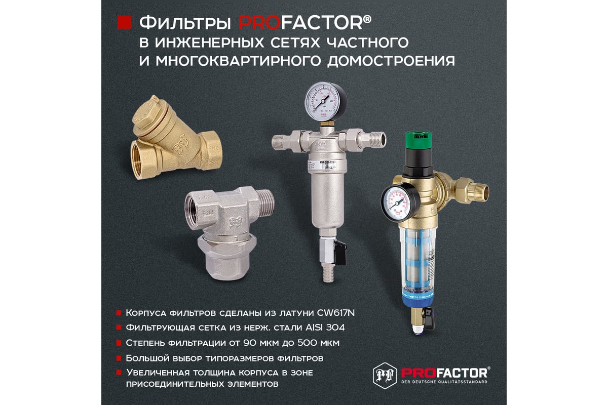 Фильтр PROFACTOR косой с отверстием для пломбы в/в 1/2