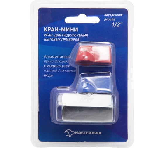 Шаровой кран-мини для стиральных/посудомоечных машин MPF 1/2" в/в ИС.080340