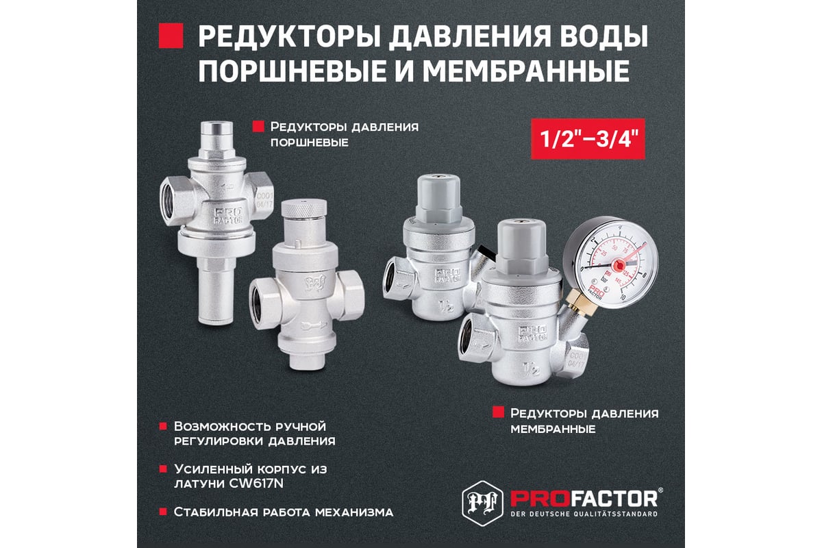 Редуктор давления воды PROFACTOR поршневой, 1/2