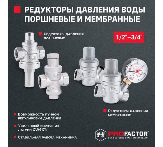 Редуктор давления PROFACTOR мембранный, с манометром, 1/2" PF PRV 253G ...