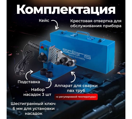 Сварочный аппарат для полимерных труб SOLARIS PW-602