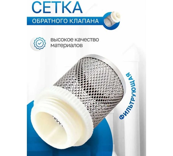 Фильтрующая сетка обратного клапана PROFACTOR 2" PF CVS 252.50