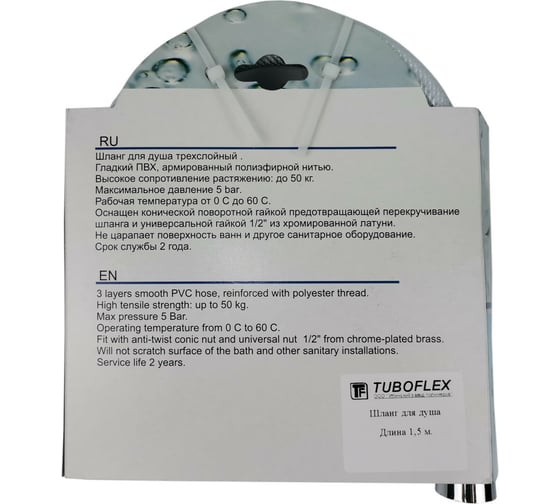 Шланг для душа TUBOFLEX ПВХ, 2 м 2225615