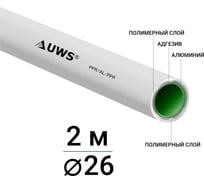 Многослойная труба UWS STANDART PPR-AL-PPR 26х3, штанга 2м P-26-2 211479