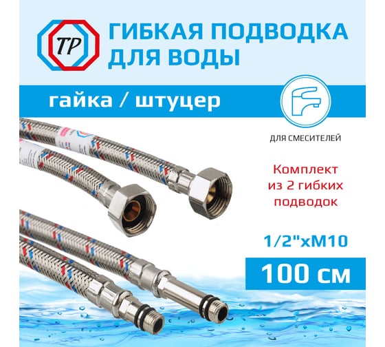 Подводка к смесителю TР-сантехника из нержавеющей стали 100 см, пара79829