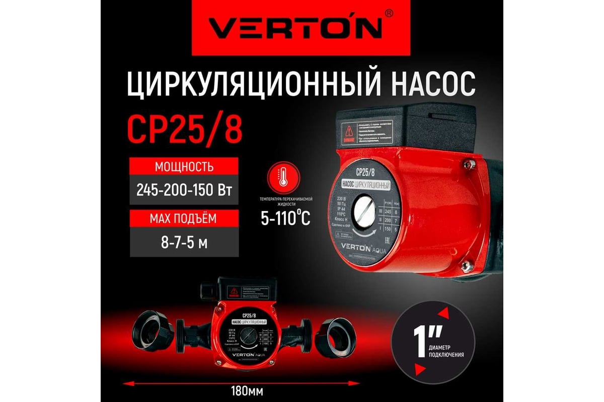 Циркуляционный насос VERTON AQUA CP25/8 01.13296.13315