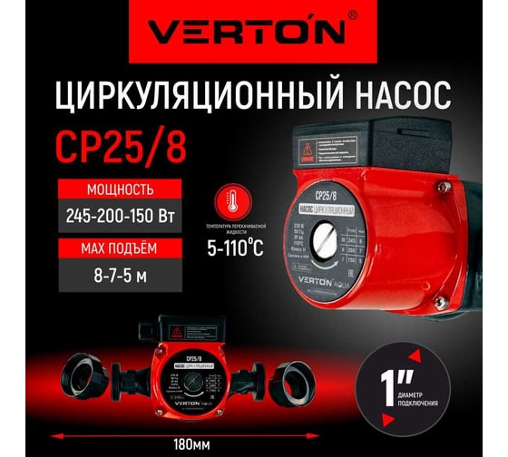 Циркуляционный насос VERTON AQUA CP25/8 01.13296.13315