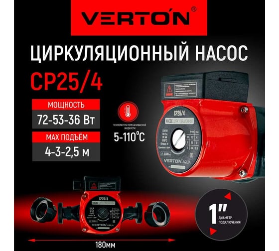 Циркуляционный насос VERTON AQUA CP25/4 (72-53-36Вт, Q max 40-30-20л/мин) 01.13296.13313