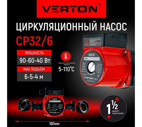 Циркуляционный насос VERTON AQUA CP32/6 01.13296.13317