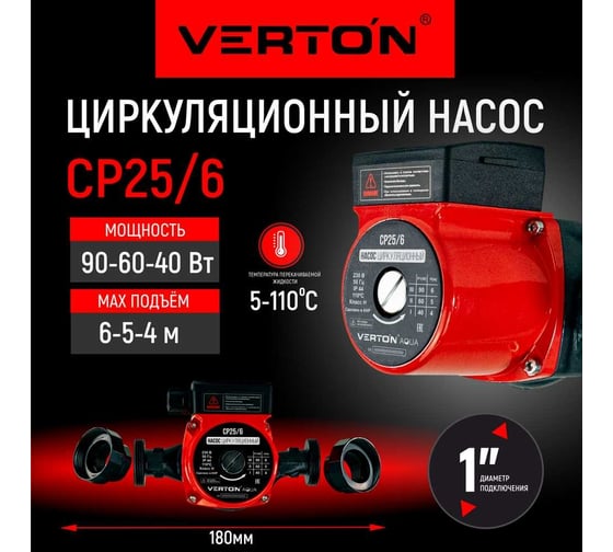 Циркуляционный насос VERTON AQUA CP25/6 (90-60-40Вт, Q max 40-30-20л/мин, H max 6-5-4,L 180мм, под.38мм) 01.13296.13314