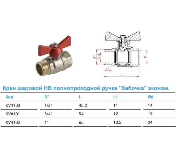 Шаровый кран ECO 3/4 вр/нр ручка бабочка Kalde 0KV4101