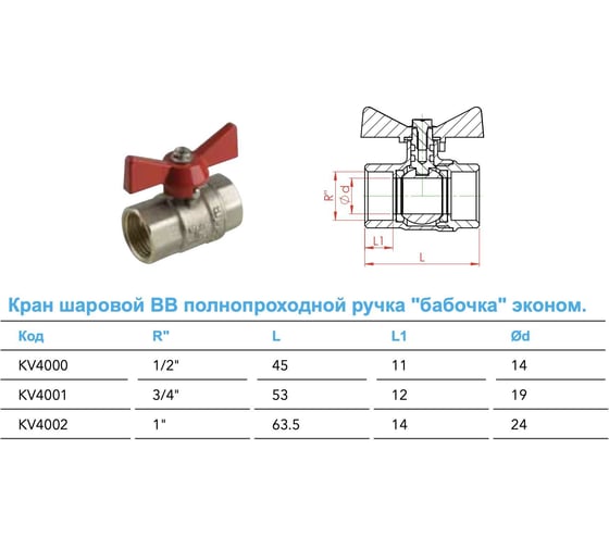 Шаровый кран ECO 3/4 вр/вр ручка бабочка Kalde 0KV4001