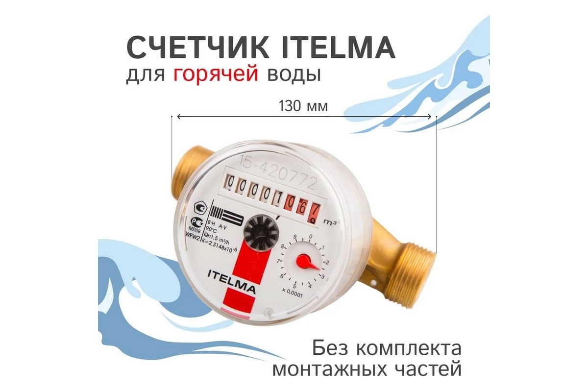 Счетчик горячей воды ITELMA ГВС ДУ-20 L=130 без КМЧ WFW20.E130 ...
