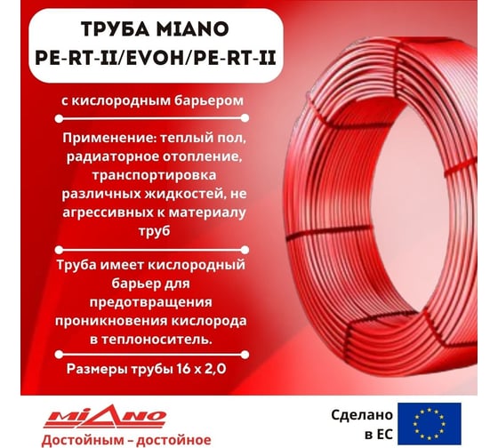 Труба теплого пола Miano PE-RT EVOH тип II 16x2 мм, 200 метров из сшитого полиэтилена MPERT21620200