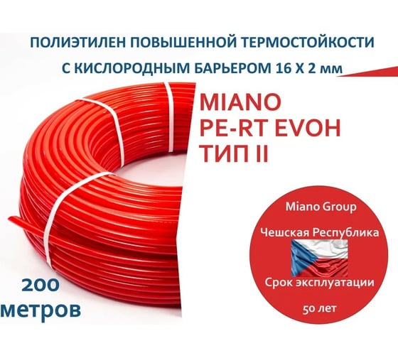 Труба теплого пола Miano PE-RT EVOH тип II 16x2 мм, 200 метров из сшитого полиэтилена MPERT21620200