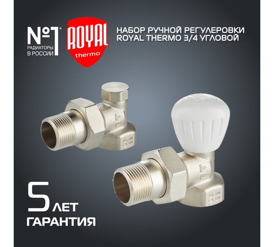 Набор ручной регулировки радиатора ROYAL THERMO угловой 3/4 НС-1410617