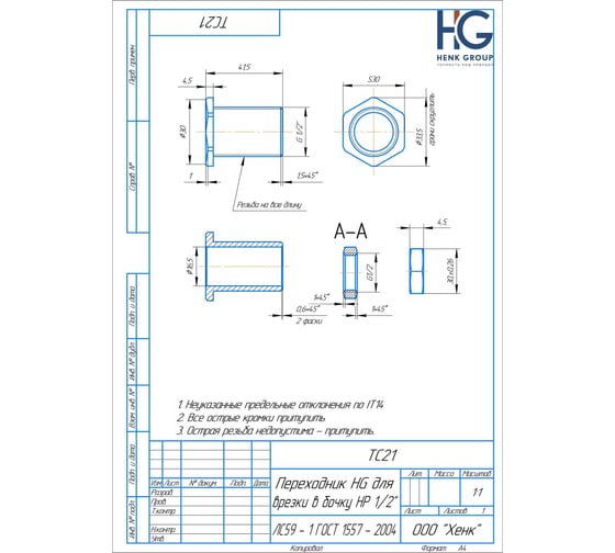 Переходник для врезки в бочку HG 1/2" НР + уплотнитель, 2 шт 1648949