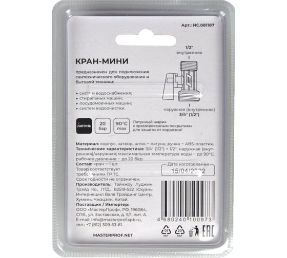 Шаровой кран-мини MPF 3/4" х 1/2" н/н, для стиральных/посудомоечных машин, доп резьба 1/2" в ИС.081187
