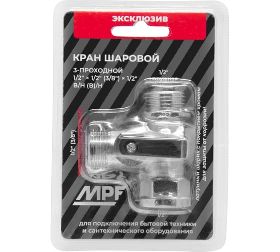 Кран шаровой трёхпроходной для стиральных/посудомоечных машин MPF 1/2" х 1/2" х 1/2" в/н/н ИС.081188