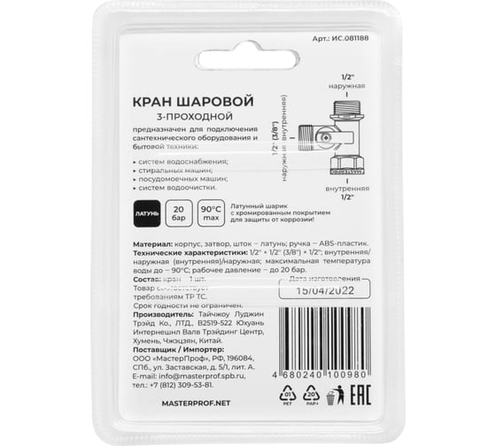 Кран шаровой трёхпроходной для стиральных/посудомоечных машин MPF 1/2" х 1/2" х 1/2" в/н/н ИС.081188