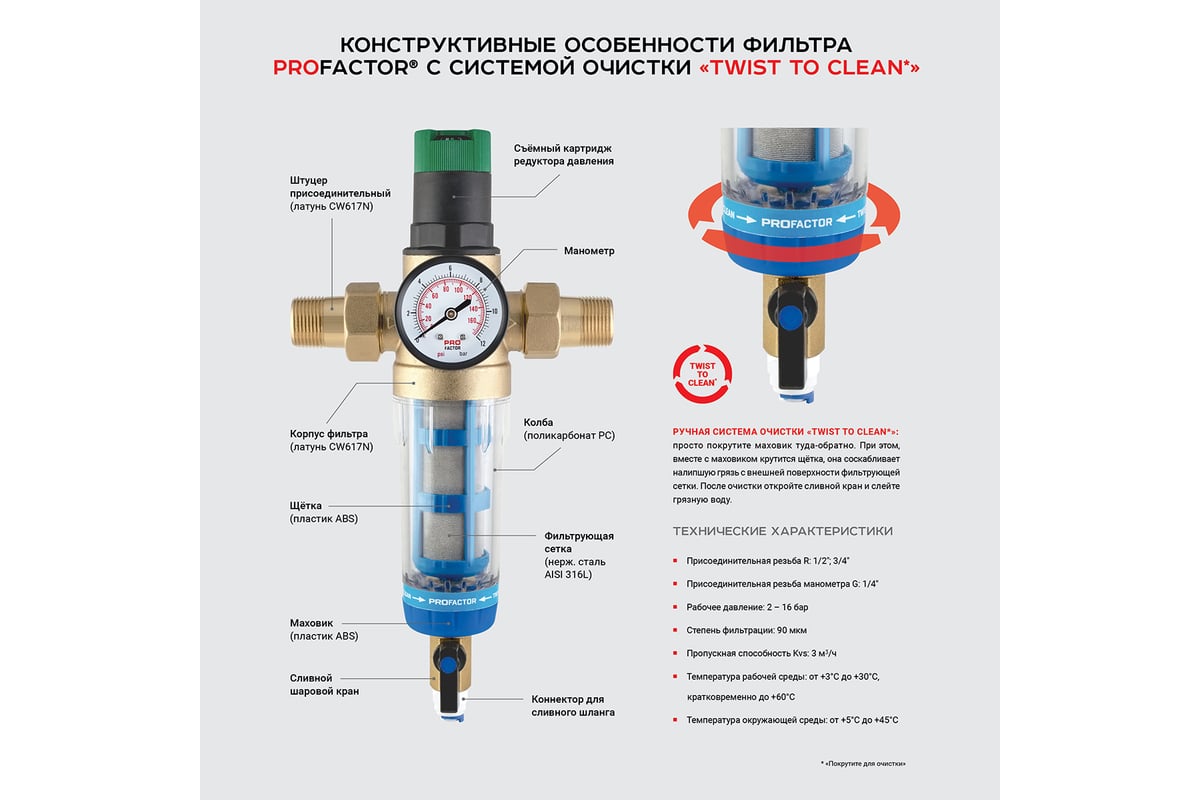 Фильтр с системой очистки и защитой от гидроудара PROFACTOR 1/2