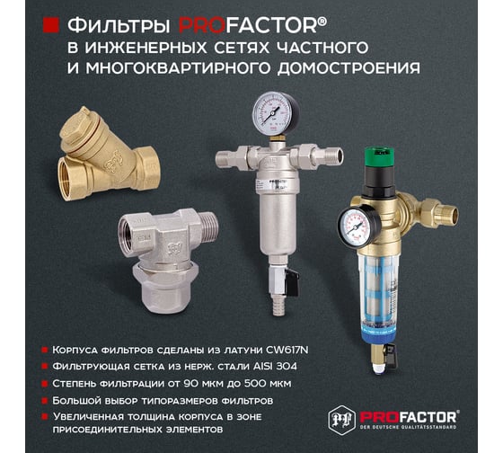 Фильтр промывной с манометром для холодной воды PROFACTOR 1/2" PF FS 238G