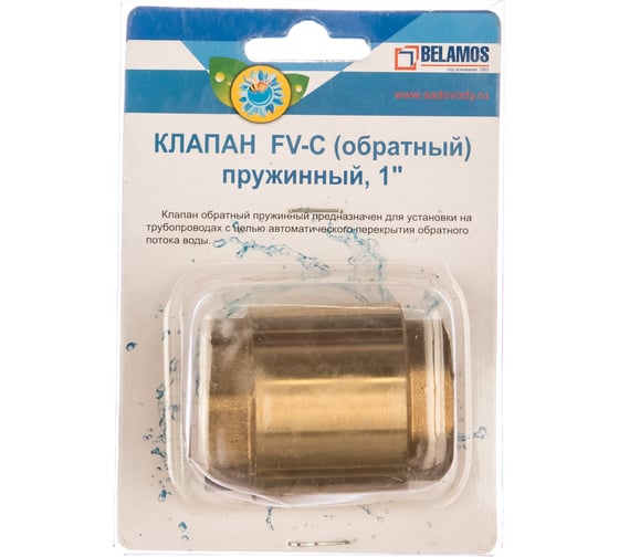Обратный клапан латун клапан FV-C 1" БЕЛАМОС