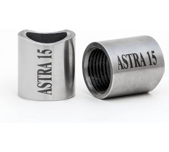 Муфта приварная ASTRA 15 (100 шт. в коробке) 00-00001846