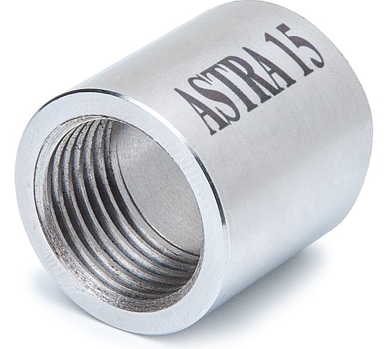 Муфта приварная ASTRA 15 (100 шт. в коробке) 00-00001846
