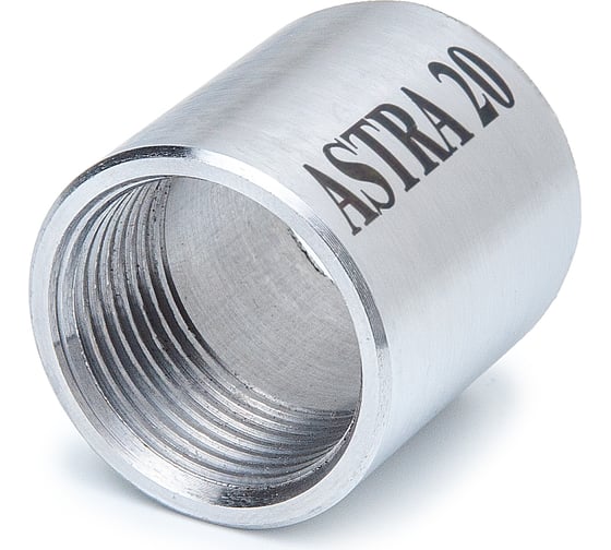 Муфта приварная ASTRA 20 (100 шт. в коробке) 00-00001988