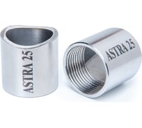 Муфта приварная ASTRA 25 (100 шт. в коробке) 00-00001985