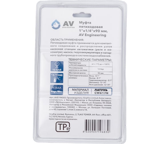 Пятиходовой штуцер AV Engineering 1"x1/4"х90 мм AVE194503