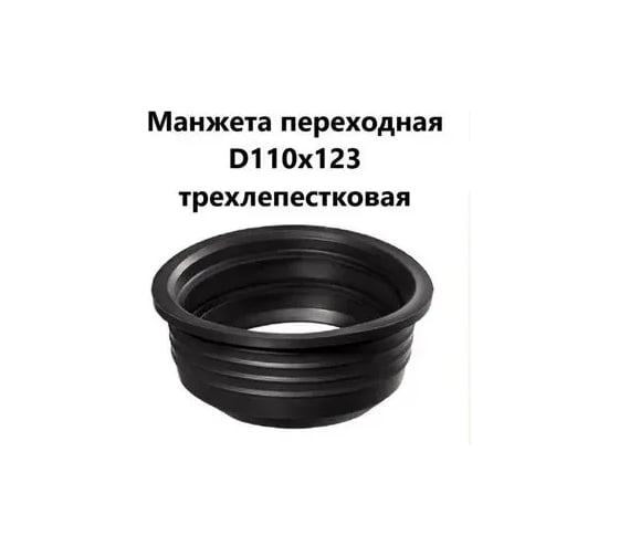 Переходная манжета СТМ D110x123 SMR11123
