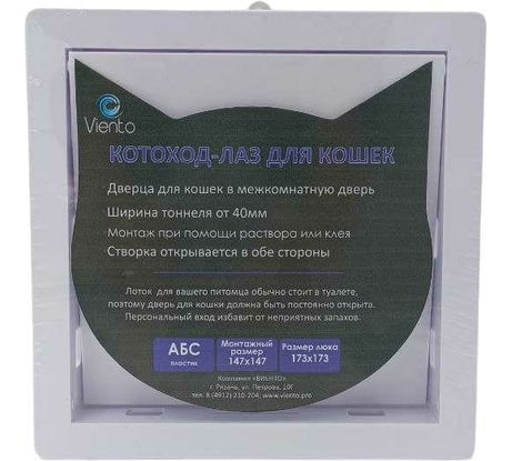 Котоход-лаз для кошки ВИЕНТО 200x200 мм, проем от 40 мм, слоновая кость котоход-20 сл.кость