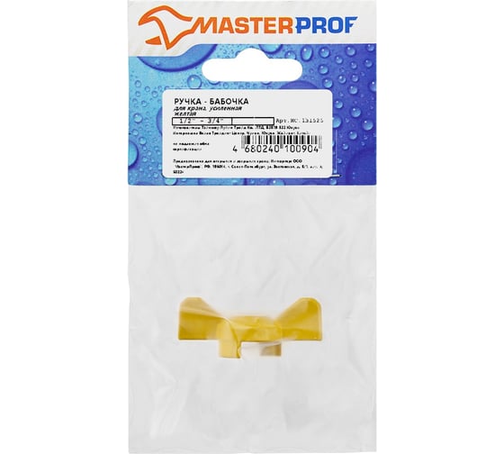 Ручка-бабочка для крана MasterProf желтая, 1/2"-3/4" ИС.131525