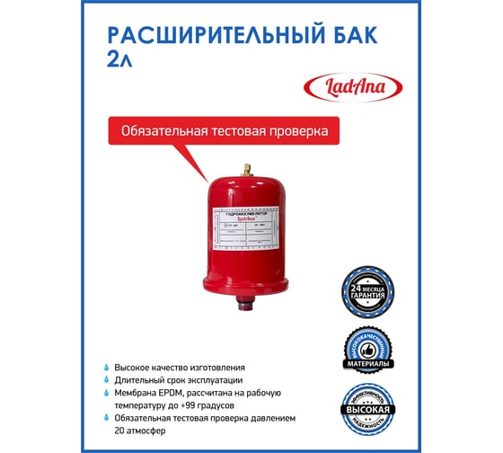 Расширительный бак LadAna 2л вертикальный, красный 110104002/Р