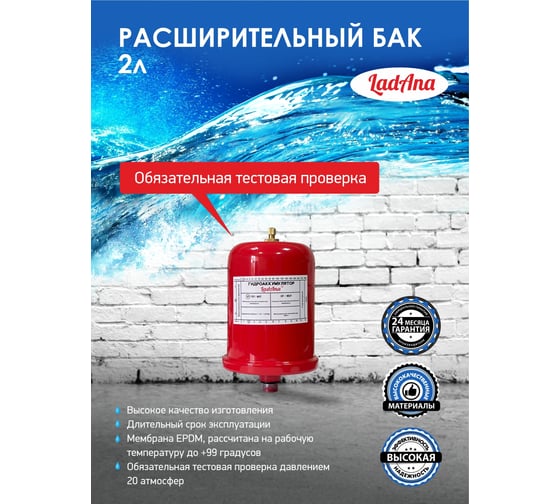 Расширительный бак LadAna 2л вертикальный, красный 110104002/Р