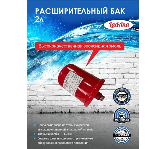 Расширительный бак LadAna 2л вертикальный, красный 110104002/Р