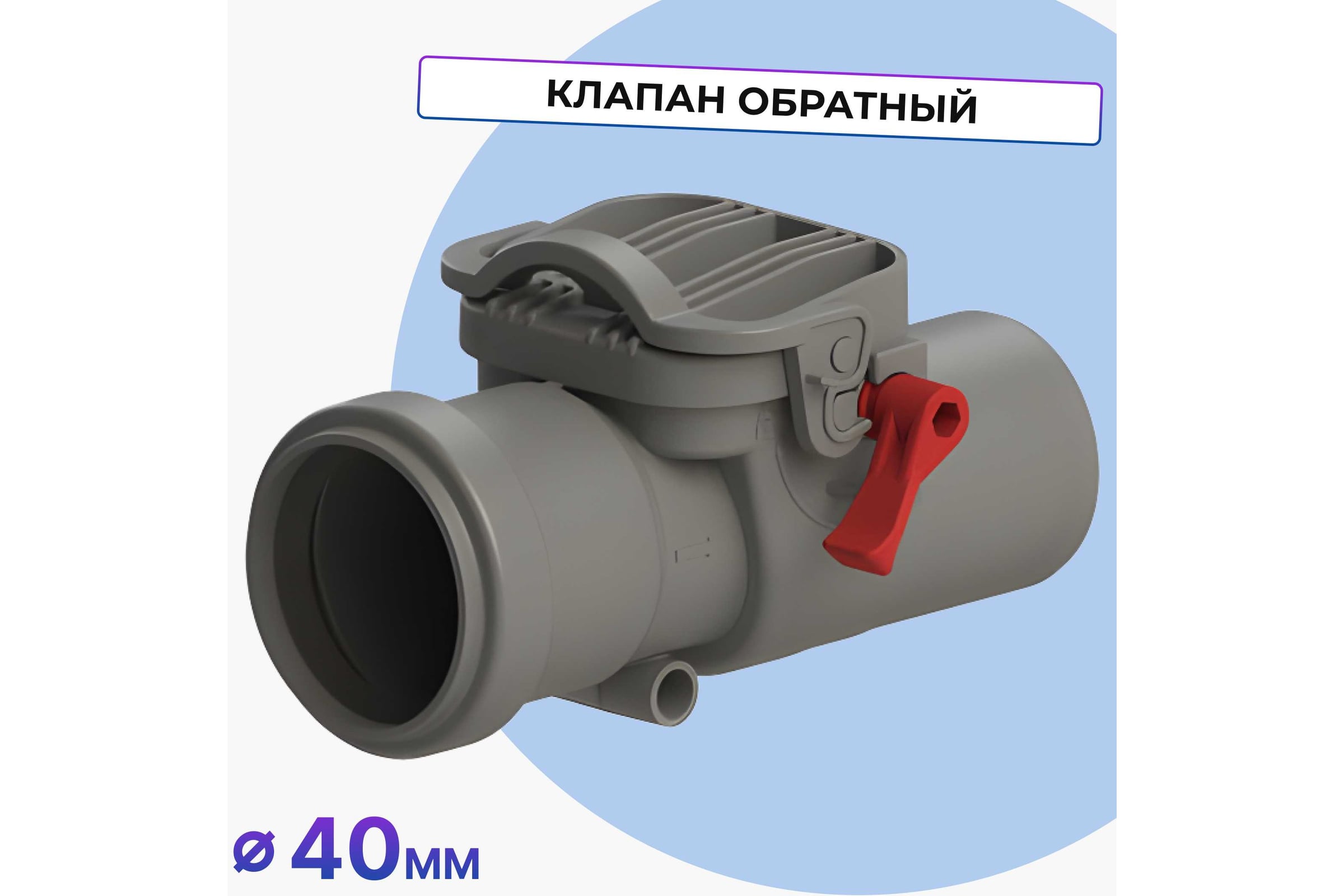 ОбратныйклапанТатполимерТП-86.4039821