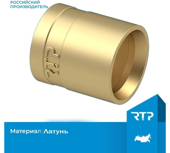 Латунная гильза RTP d20 Уп. 34760