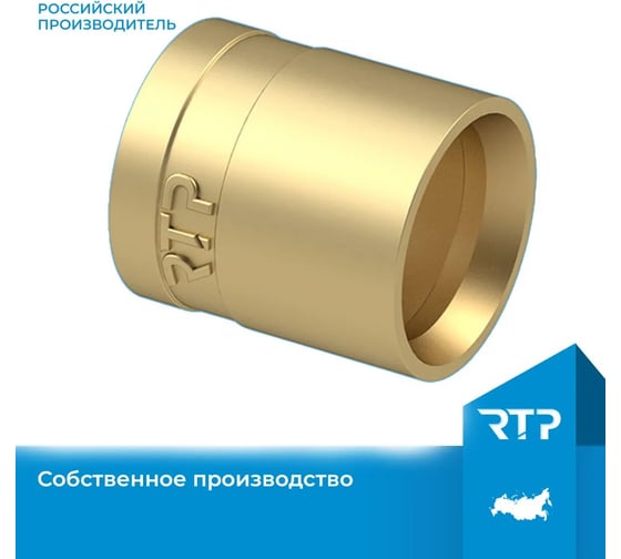 Латунная гильза RTP d20 Уп. 34760