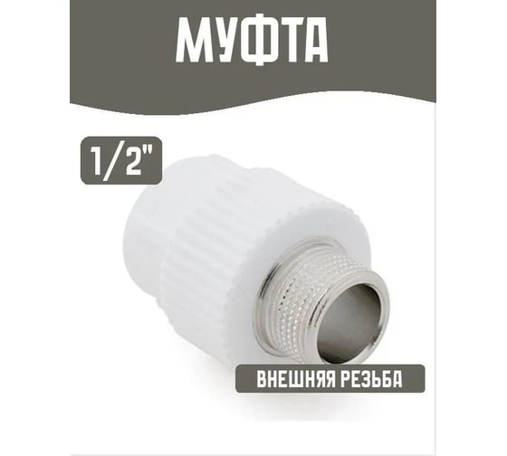Муфта RTP комбинированная PPR наружная резьба 25x1 белый 30961 46972