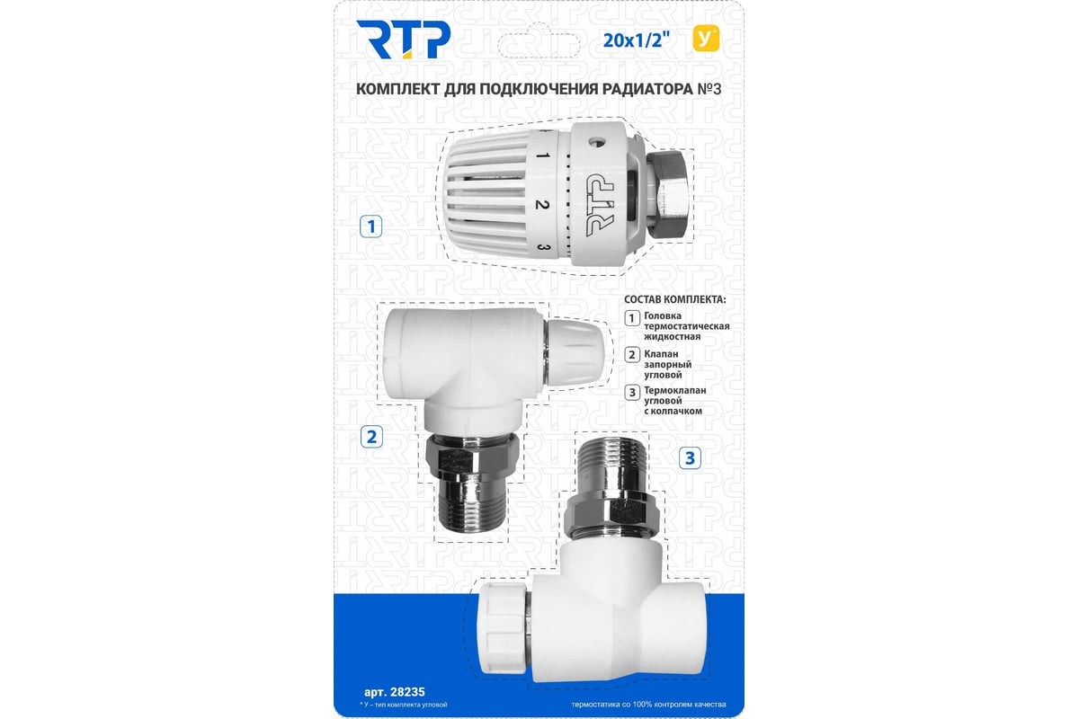Комплект RTP № 3 ( клапан угловой с колпачком, клапан .